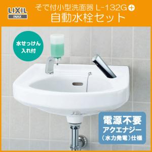 平付壁掛洗面器(壁給水・壁排水) 水石けん入れ付 アクアオート 自動水