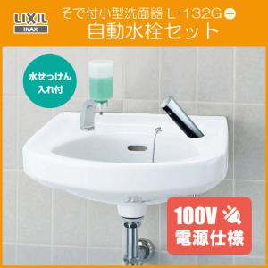 そで付小形洗面器 水石けん入付 自動水栓セット(100V仕様) L-132G,AM-300CV1 (壁給水・床排水) リクシル イナックス LIXIL INAX｜jyu-setsu