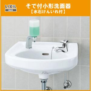 LIXIL・INAX 手洗い器セット　L-80G 洗面器 LIXIL（リクシル） そで付小形洗面器 水石けん入付 (壁給水・床排水) L