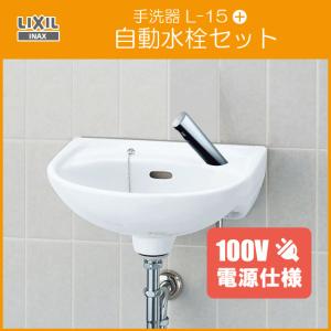 LIXIL 手洗器 水石けん入れ付 自動水栓セット(100V仕様) L-15G LIXIL 手洗器 水石けん入れ付 自動水栓セット(100V仕様) L-15G
