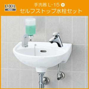 手洗器 セルフストップ水栓付 水石けん入れ付 L-15G,LF-P02Bセット