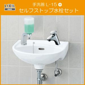 LIXIL（リクシル） 手洗器 水石けん入れ付 セルフストップ水栓セット L