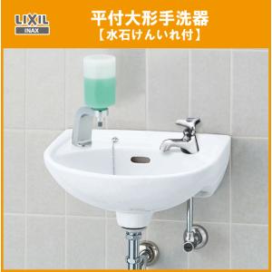 平付手洗器 水石けん入付(床給水・床排水) ハンドル水栓セット L-15G リクシル イナックス LIXIL INAX｜住設倶楽部