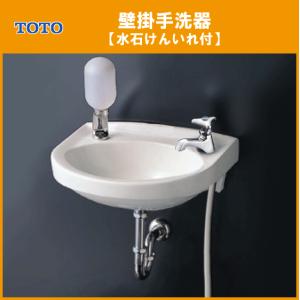 TOTO 平付壁掛手洗器(床給水・床排水) 水石けん入れ付 アクア TOTO 平付壁掛手洗器(床給水・床排水) 水石けん入れ付 アクア