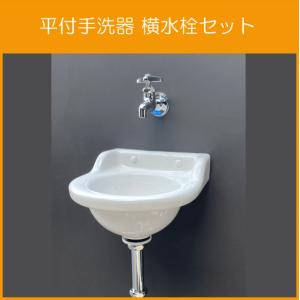 平付小形手洗器(壁排水) 横水栓セット