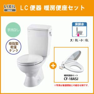 LIXIL（リクシル） 便器 LC便器(手洗付) 樹脂製タンク シャワートイレ