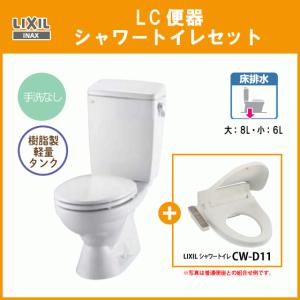 LIXIL（リクシル） 便器 LC便器(手洗付) 樹脂製タンク シャワートイレ 