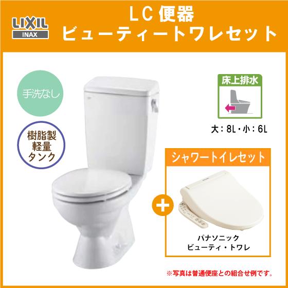 便器 LC便器(手洗なし) 床上排水(壁排水) ビューティートワレセット C-180P,DT-459...