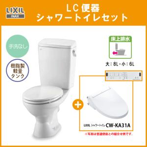 LIXIL（リクシル） 便器 LC便器(手洗付) 床上排水(壁排水) シャワー 