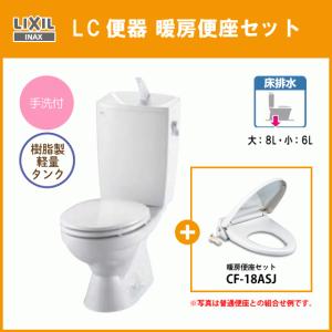 便器 LC便器(手洗付) 樹脂製タンク 暖房便座セット C-180S,DT-4890,CF-18ASJ リクシル イナックス LIXIL INAX｜jyu-setsu