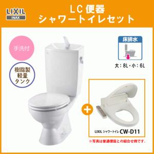 便器 LC便器(手洗付) 樹脂製タンク シャワートイレセット C-180S,DT-4890,CW-D11 リクシル イナックス LIXIL INAX｜jyu-setsu