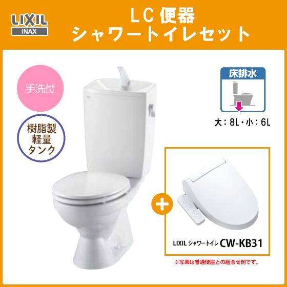 便器 LC便器(手洗付) 樹脂製タンク シャワートイレセット C-180S,DT-4890,CW-K...