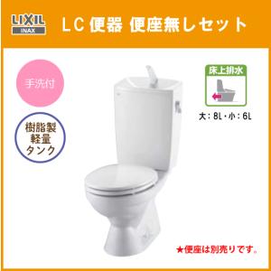 便器 LC便器(手洗付) 床上排水(壁排水) 便座無し C-180P,DT-4890 リクシル イナックス LIXIL INAX｜jyu-setsu