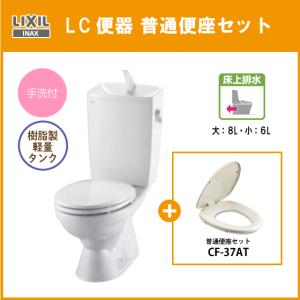 LIXIL（リクシル） 便器 LC便器(手洗なし) 床上排水(壁排水) 普通便座