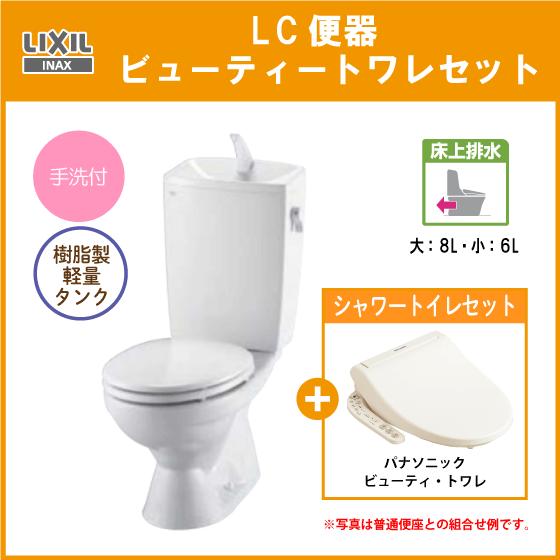 便器 LC便器(手洗付) 床上排水(壁排水) ビューティートワレセット C-180P,DT-4890...