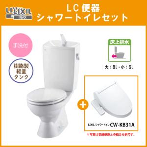 LIXIL（リクシル） 便器 LC便器(手洗なし) 樹脂製タンク シャワー