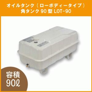 灯油タンク オイルタンク(角型) ローボディータイプ 石油給湯器 ボイラー用 90リットル LOT-90｜jyu-setsu