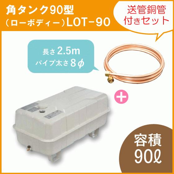 灯油タンク オイルタンク(角型) ローボディータイプ 送油銅管セット 石油給湯器 ボイラー用 90リ...