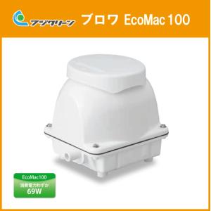 浄化槽ブロワ 100L/min EcoMac100 (MAC100N,MAC100R) ブロア エアポンプ｜jyu-setsu