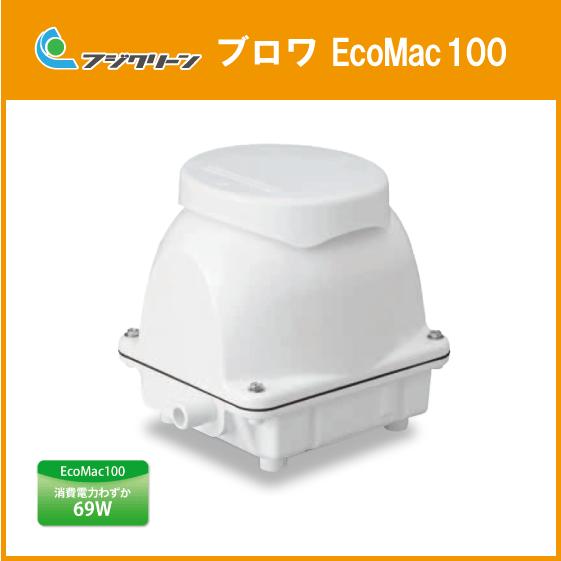 浄化槽ブロワ 100L/min EcoMac100 (MAC100N,MAC100R) ブロア エア...