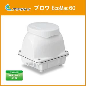 浄化槽ブロワ 60L/min EcoMac60 (MAC60N,MAC60R) フジクリーン(旧マルカ) ブロア エアポンプ｜jyu-setsu