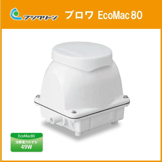 浄化槽ブロワ 80L/min EcoMac80 (MAC80N,MAC80R) フジクリーン(旧マル...