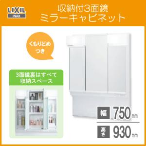 ミラーキャビネットのみ(くもり止めコートつき)３面鏡 収納付き 幅:75cm 高さ:93cm MPV1-753TYJU リクシル イナックス LIXIL INAX 洗面化粧台 PV｜jyu-setsu