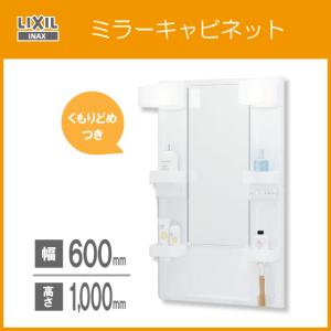 ミラーキャビネットのみ(くもり止めコートつき) 幅:60cm 高さ:100cm MPV1-601XFJU リクシル イナックス LIXIL INAX 洗面化粧台 PV｜jyu-setsu