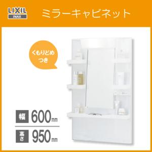 ミラーキャビネットのみ(くもり止めコートつき) 幅:60cm 高さ:95cm MPV1-601YJU リクシル イナックス LIXIL INAX 洗面化粧台 PV｜jyu-setsu