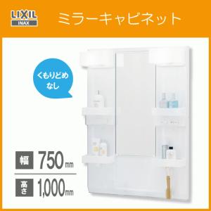 ミラーキャビネットのみ(くもり止めコートなし) 幅:75cm 高さ:100cm MPV1-751XFJ リクシル イナックス LIXIL INAX 洗面化粧台 PV｜jyu-setsu