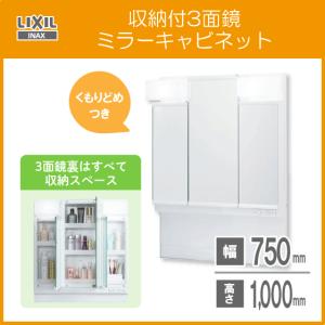 ミラーキャビネットのみ(くもり止めコートつき)３面鏡 収納付き 幅:75cm 高さ:100cm MPV1-753TXJU リクシル イナックス LIXIL INAX 洗面化粧台 PV｜jyu-setsu