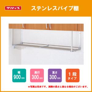 クリナップ　ステンレスパイプ棚　間口 60cm　MTA1-60 クリナップ ステンレスパイプ棚 一段タイプ 60m MTA1-60 : 住設倶楽部