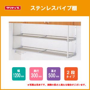 クリナップ ステンレスパイプ棚 二段タイプ 105cm MTA2-105 : 住設 