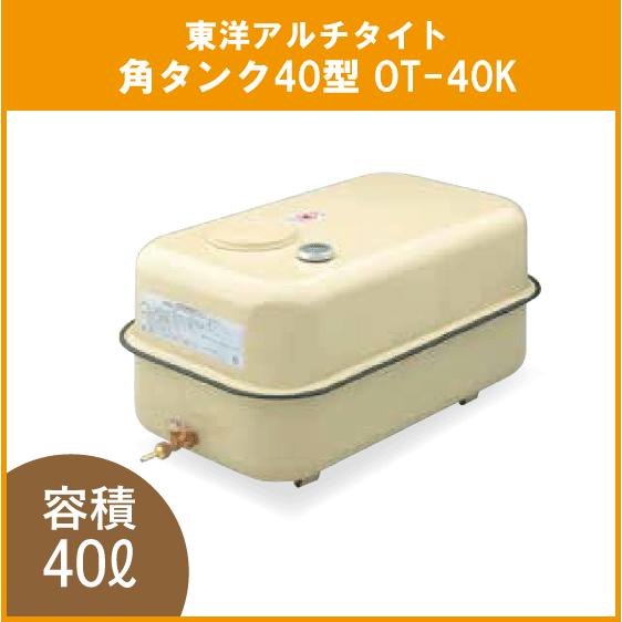 灯油タンク オイルタンク小型 (角型) 40リットル OT-40K 東洋アルチタイト