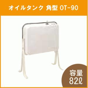 灯油タンク オイルタン(角型) 石油給湯器 ボイラー用 OT-90｜住設倶楽部