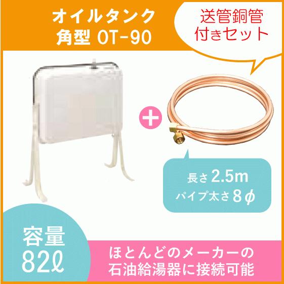 灯油タンク オイルタンク(角型) 送油銅管セット 石油給湯器 ボイラー用 OT-90 CHOFU