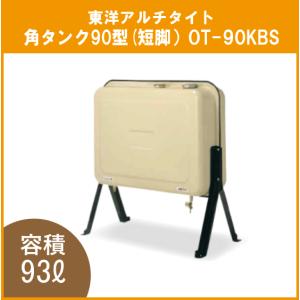 灯油タンク オイルタンク角型 石油給湯器 ボイラー用 90リットル OT-90KBS 東洋アルチタイ...