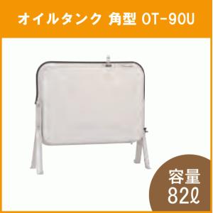 灯油タンク オイルタンク(角型) 短脚タイプ 石油給湯器 ボイラー用 OT-90U