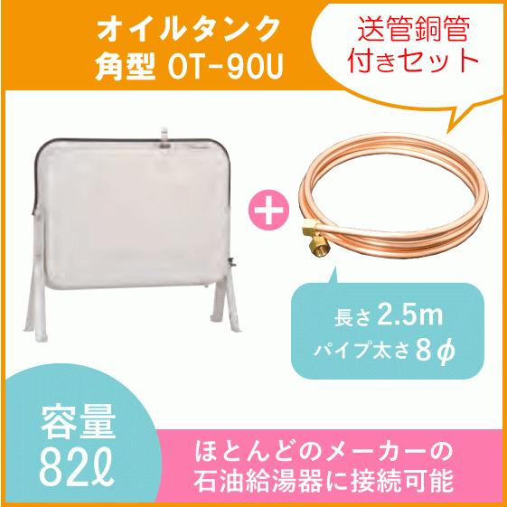 灯油タンク オイルタンク(角型) 送油銅管セット 油給湯器 ボイラー用 OT-90U 短脚タイプ C...