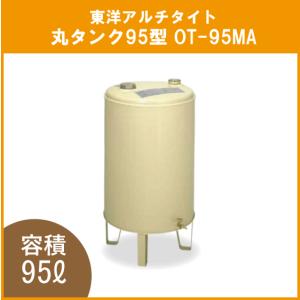 灯油タンク オイルタンク丸型 石油給湯器 ボイラー用 95リットル OT-95MA 東洋アルチタイト