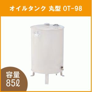 灯油タンク オイルタンク(丸型) 石油給湯器 ボイラー用 OT-98｜jyu-setsu