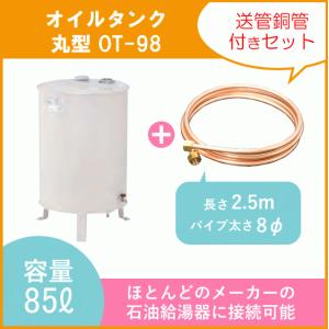 灯油タンク オイルタンク(丸型) 送油銅管セット 石油給湯器 ボイラー用 OT-98｜jyu-setsu