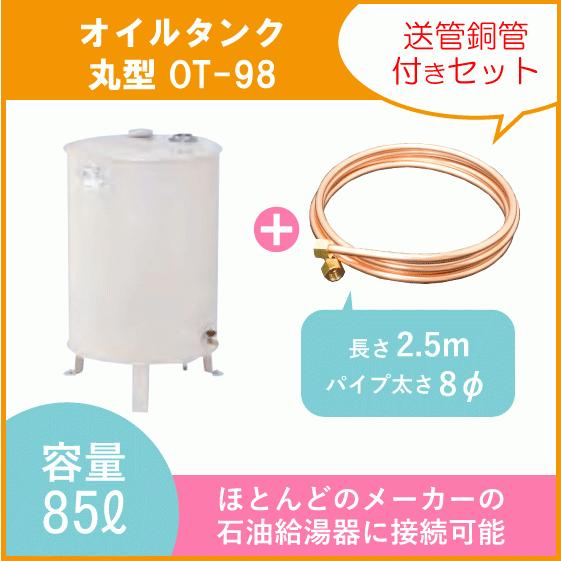 灯油タンク オイルタンク(丸型) 送油銅管セット 石油給湯器 ボイラー用 OT-98 CHOFU