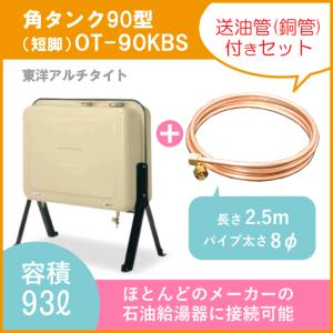 灯油タンク オイルタンク(角型) 送油用銅管セット 石油給湯器 ボイラー用 90型 OT-90KBS...