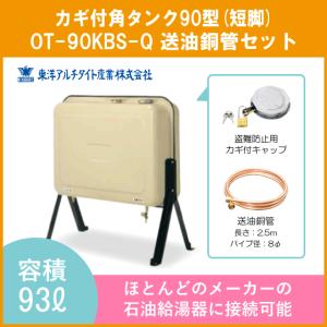 ノーリツ 石油給湯器用オイルタンク FT-92SW 容量90リットル 家庭用全
