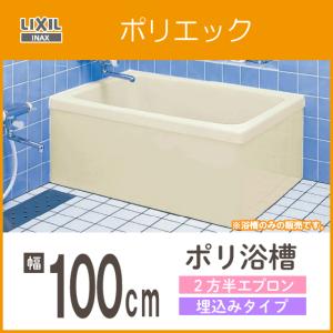 INAX 浴槽 ポリ浴槽 ポリエック ポリバス 幅:1100(埋め込み INAX 浴槽 ポリ浴槽 ポリエック ポリバス 幅:1100(埋め込み