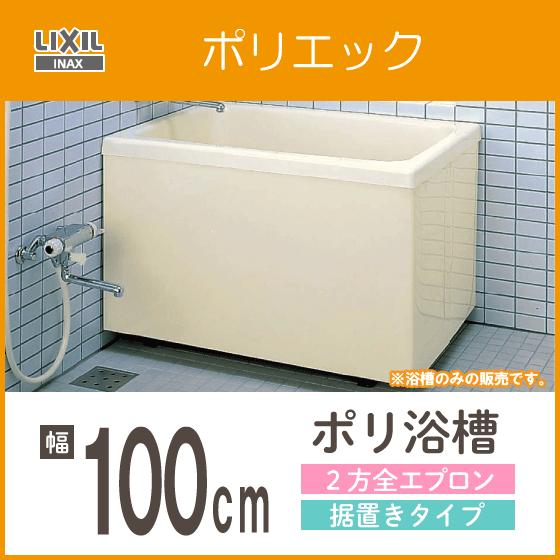 浴槽 ポリ浴槽 ポリエック ポリバス 幅:1000(据置タイプ)  PB-1002BL/L11,PB...
