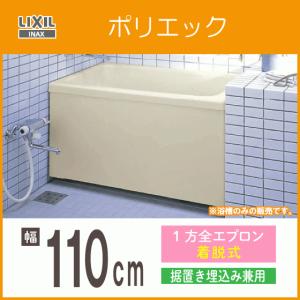 LIXIL 浴槽 ポリ浴槽 ポリエック ポリバス 幅:1200(据置 LIXIL 浴槽 ポリ浴槽 ポリエック ポリバス 幅:1200(据置