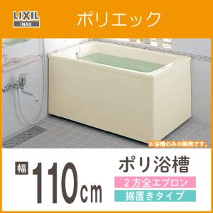 浴槽 ポリ浴槽 ポリエック ポリバス 幅:1100(据置タイプ)  PB-1112BL/L11,PB-1112BR/L11 リクシル イナックス LIXIL INAX｜jyu-setsu