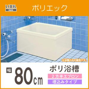 浴槽 ポリ浴槽 ポリエック ポリバス 幅:800(埋め込みタイプ) PB-801BL/L11,PB-801BR/L11 リクシル イナックス LIXIL INAX｜jyu-setsu